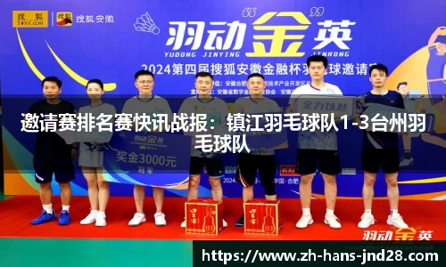 邀请赛排名赛快讯战报：镇江羽毛球队1-3台州羽毛球队