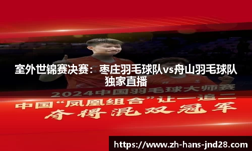 室外世锦赛决赛：枣庄羽毛球队vs舟山羽毛球队独家直播