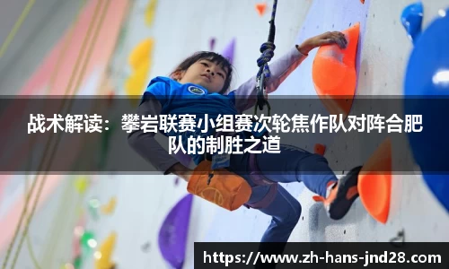 战术解读：攀岩联赛小组赛次轮焦作队对阵合肥队的制胜之道