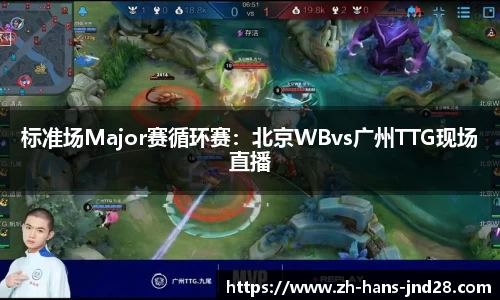 标准场Major赛循环赛：北京WBvs广州TTG现场直播