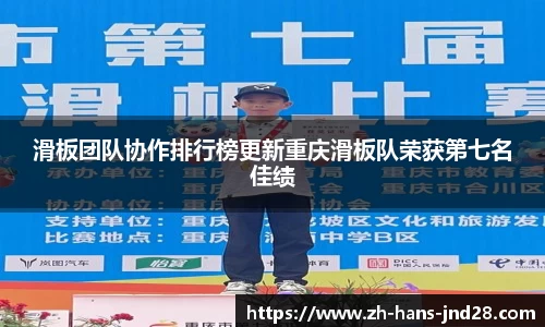 滑板团队协作排行榜更新重庆滑板队荣获第七名佳绩