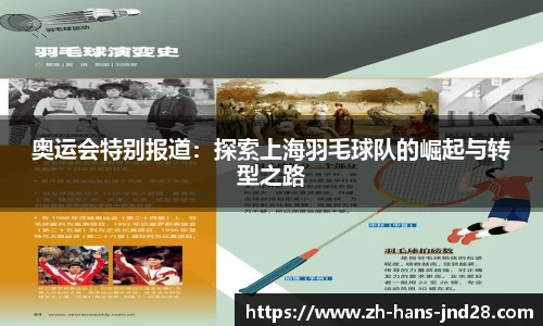 奥运会特别报道：探索上海羽毛球队的崛起与转型之路