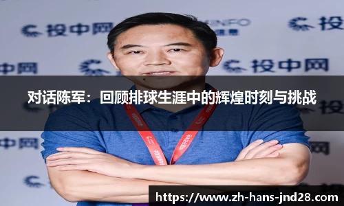 对话陈军：回顾排球生涯中的辉煌时刻与挑战