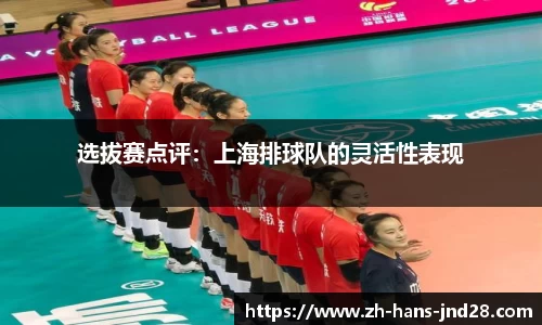 选拔赛点评：上海排球队的灵活性表现