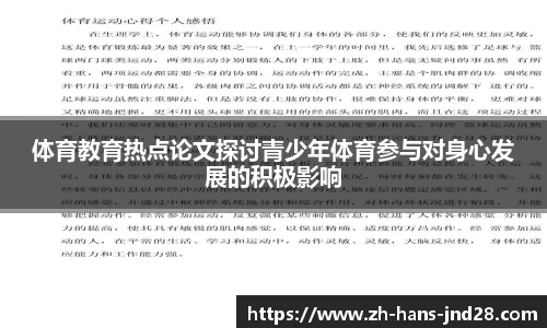 体育教育热点论文探讨青少年体育参与对身心发展的积极影响