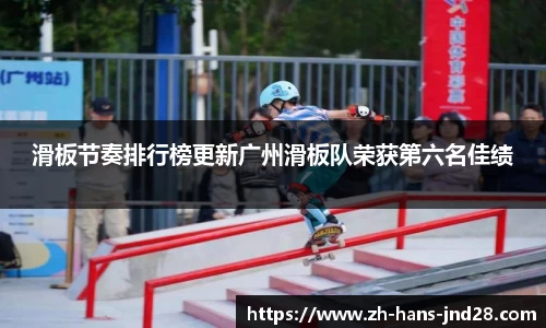 滑板节奏排行榜更新广州滑板队荣获第六名佳绩