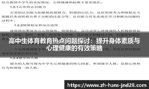 高中生体育教育热点问题探讨：提升身体素质与心理健康的有效策略