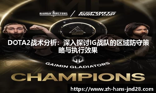 DOTA2战术分析：深入探讨IG战队的区域防守策略与执行效果