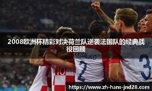 2008欧洲杯精彩对决荷兰队逆袭法国队的经典战役回顾