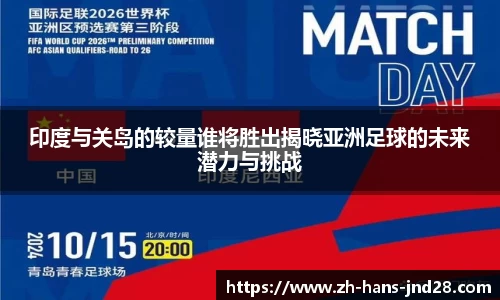 印度与关岛的较量谁将胜出揭晓亚洲足球的未来潜力与挑战
