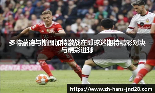 多特蒙德与斯图加特激战在即球迷期待精彩对决与精彩进球