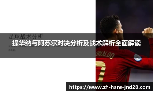 提华纳与阿苏尔对决分析及战术解析全面解读